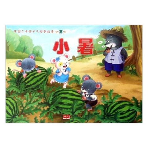 小暑(2019年中國人口出版社出版的圖書) 小暑(2019年中國人口出版社出版的圖書)