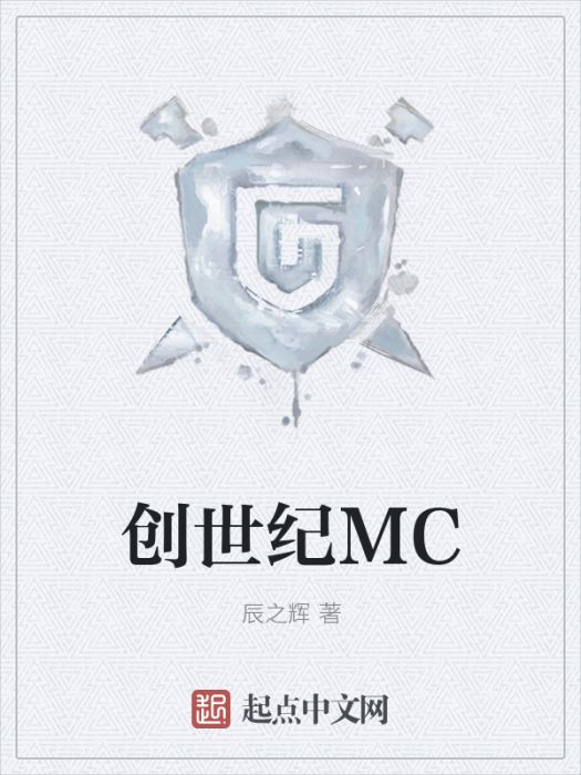 創世紀MC