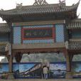 桐梓夜郎古城 桐梓夜郎古城
