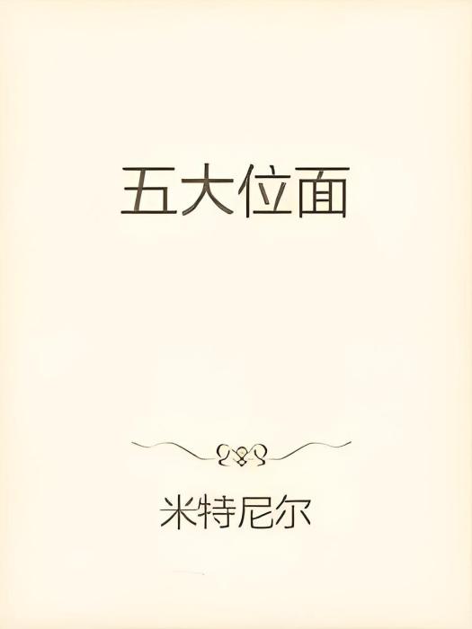 五大位面