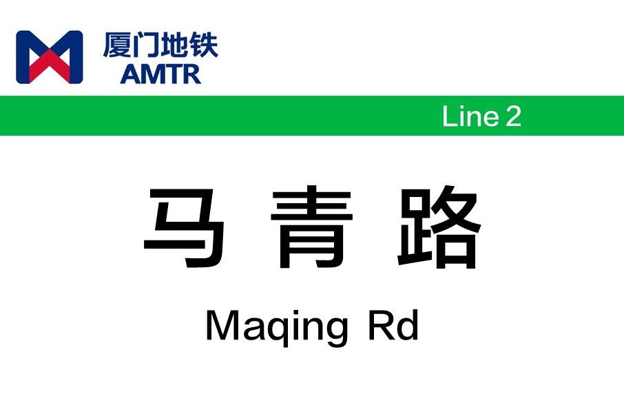 馬青路站 馬青路站