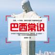 巴西常識 巴西常識