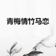 青梅情竹馬戀 青梅情竹馬戀