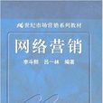 網路行銷(2007年中國人民大學出版社出版書籍)