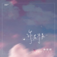 你是不是(林初初演唱的歌曲) 你是不是(林初初演唱的歌曲)