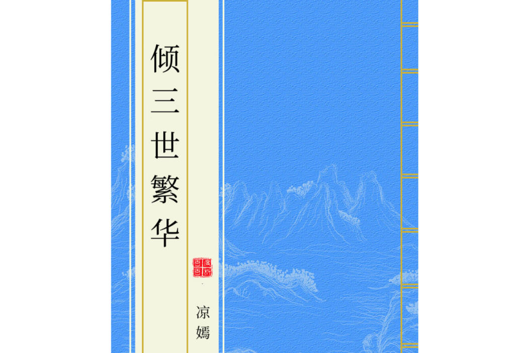 傾三世繁華 傾三世繁華