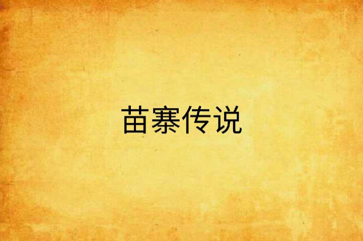 苗寨傳說 苗寨傳說
