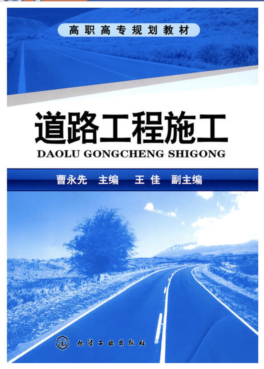 道路工程施工(2010年化學工業出版社出版圖書)