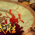 武勝(2012年趣游製作的網頁遊戲) 武勝(2012年趣游製作的網頁遊戲)
