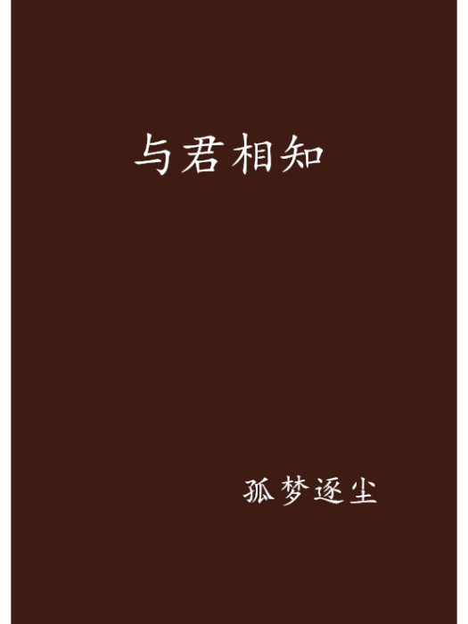 與君相知 與君相知