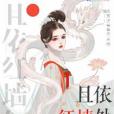 且依紅牆處