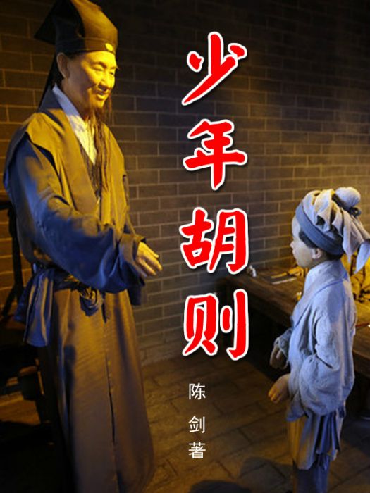 少年胡則 少年胡則