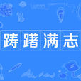 躊躇滿志 躊躇滿志