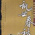 亂世春秋(黎錦揚創作長篇歷史小說) 亂世春秋(黎錦揚創作長篇歷史小說)