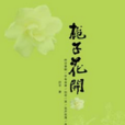 梔子花開(厲平文學作品) 梔子花開(厲平文學作品)