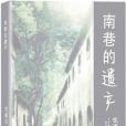 南巷的遺產 南巷的遺產