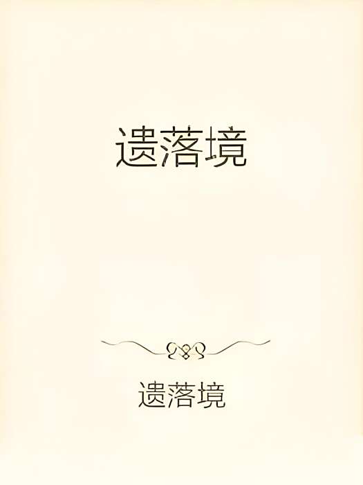 遺落境