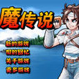 封魔傳說 封魔傳說