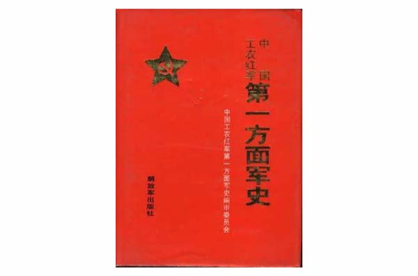 中國工農紅軍第一方面軍史