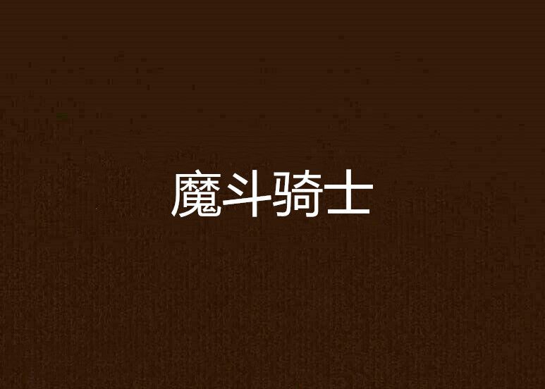 魔斗騎士 魔斗騎士