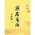 燕居香語 燕居香語