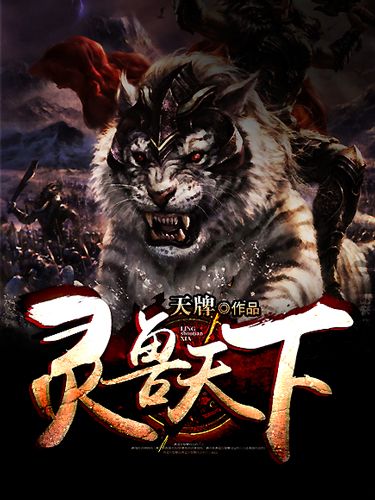 靈獸天下 靈獸天下