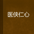 醫俠仁心 醫俠仁心