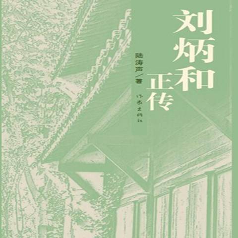 劉炳和正傳 劉炳和正傳