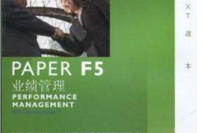 ACCA·PAPER F5業績管理
