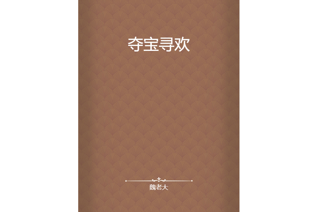 奪寶尋歡 奪寶尋歡