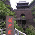 劍門蜀道 劍門蜀道