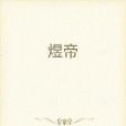 煜帝 煜帝