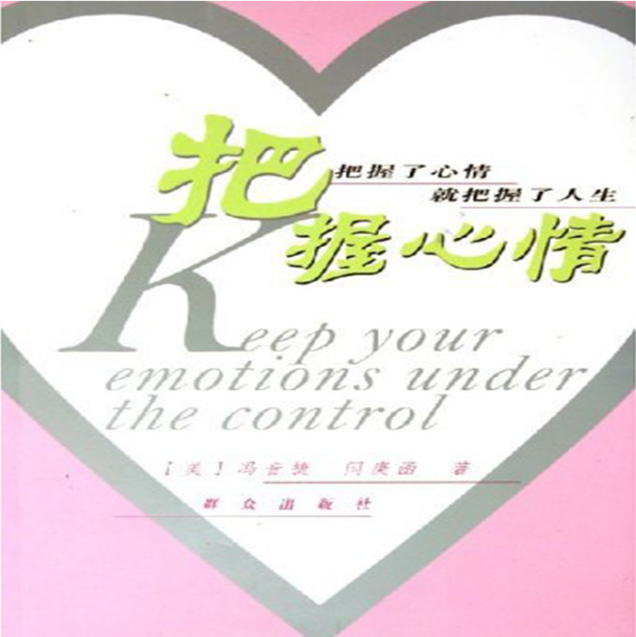 把握心情 把握心情