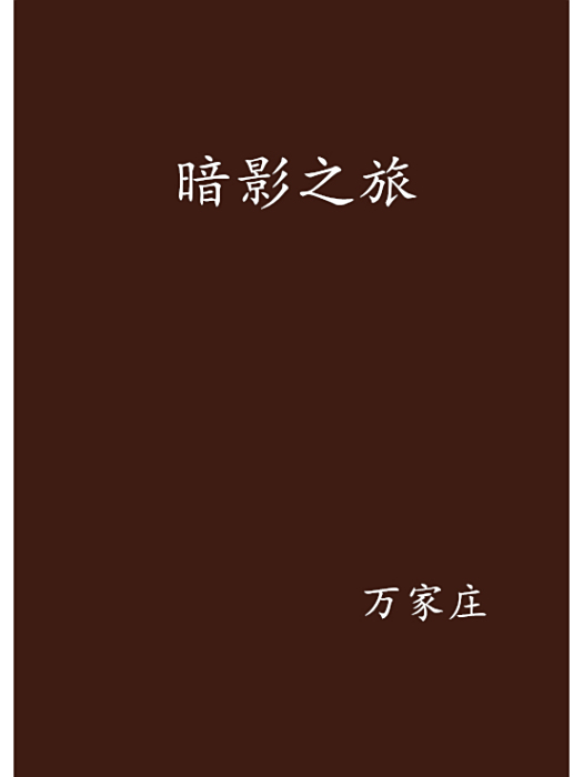 暗影之旅 暗影之旅
