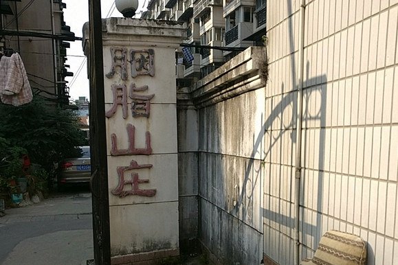 胭脂山莊 胭脂山莊