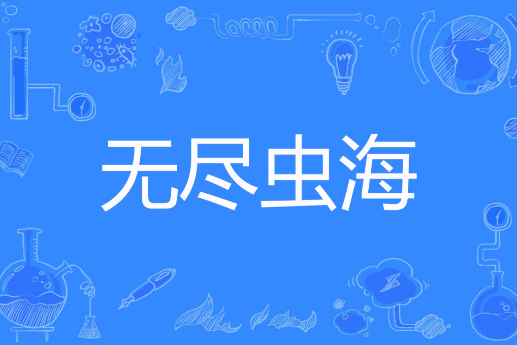 無盡蟲海