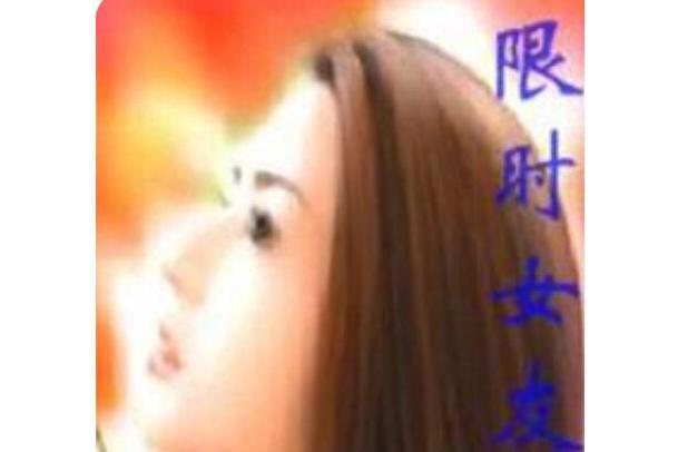 限時女友 限時女友