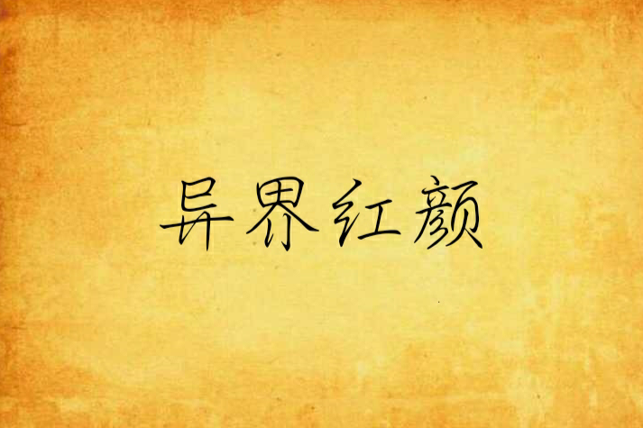異界紅顏 異界紅顏