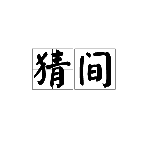 猜間 猜間