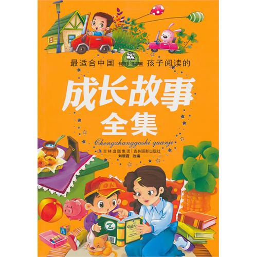 最適合中國孩子閱讀的成長故事全集