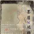 墨眉延狼