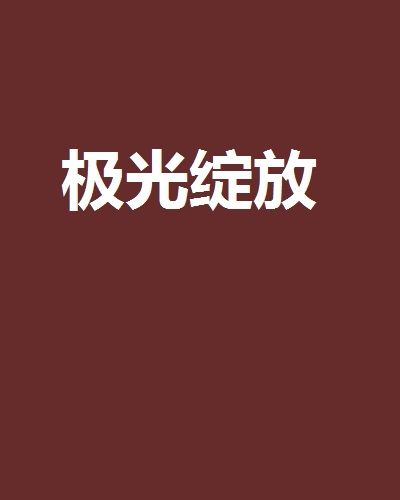 極光綻放 極光綻放