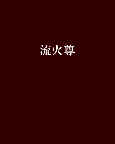 流火尊 流火尊