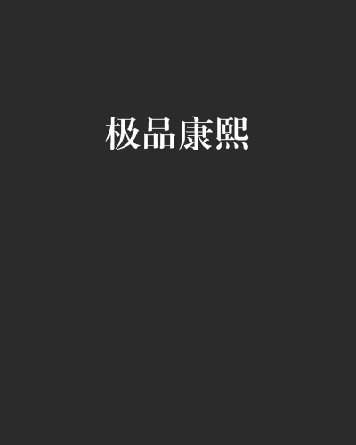 極品康熙 極品康熙