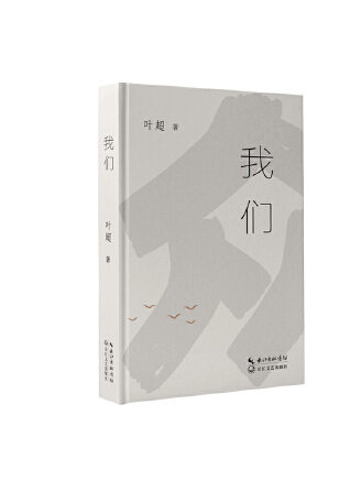 我們(2023年長江文藝出版社出版的圖書) 我們(2023年長江文藝出版社出版的圖書)