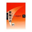 新編日語 新編日語
