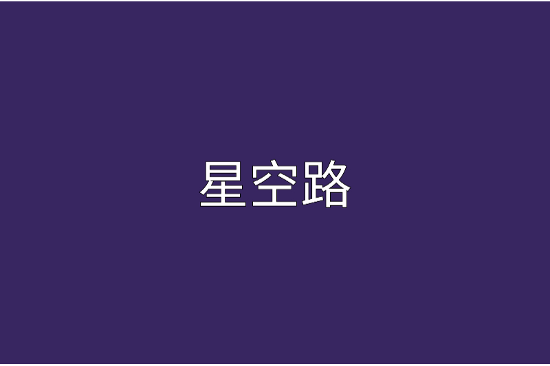 星空路(小說) 星空路(小說)