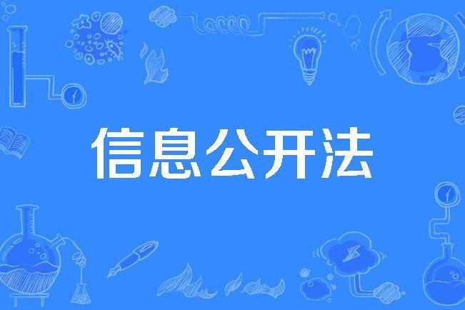 信息公開法 信息公開法