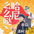 哈尼么么噠 哈尼么么噠