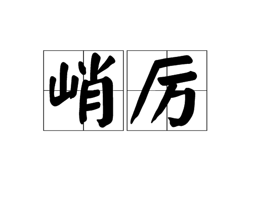 峭厲 峭厲